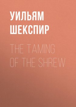 Книга "The Taming of the Shrew" – Уильям Шекспир