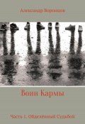 Книга "Воин Кармы. Часть 1. Обделённый Судьбой" (Александр Воронцов, 2018)