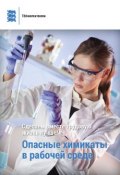 Опасные химикаты в рабочей среде (Piret Kaljula, Silja Soon)