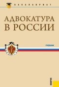 Книга "Адвокатура в России. Учебник" (Коллектив авторов, 2012)