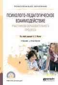 Психолого-педагогическое взаимодействие участников образовательного процесса. Учебник и практикум для СПО (, 2018)