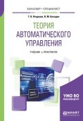 Теория автоматического управления. Учебник и практикум для бакалавриата и специалитета (, 2018)