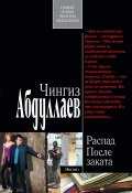 Книга "После заката" (Абдуллаев Чингиз , 2012)