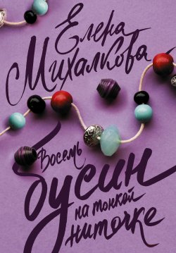 Книга "Восемь бусин на тонкой ниточке" – Елена Михалкова, 2012