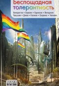 Беспощадная толерантность (сборник) (Сергей Байтеряков, Дивов Олег  , и ещё 17 авторов, 2012)