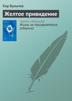 Книга "Желтое привидение" {Гусляр} – Кир Булычев, 2012