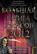Большая книга ужасов 2012 (Ольшевская Светлана, Веркин Эдуард, Анна Воронова, 2012)