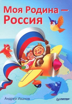 Книга "Моя Родина – Россия" – Андрей Иванов, 2011