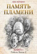 Книга "Память пламени" (Перумов Ник, Ник Перумов, 2012)