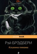 Книга "Кошкина пижама (сборник)" (Брэдбери Рэй , 2004)