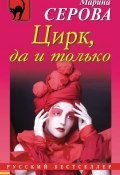 Книга "Цирк, да и только" (Серова Марина , 2012)