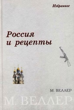 Книга "Россия и рецепты" – Михаил Веллер, 2007