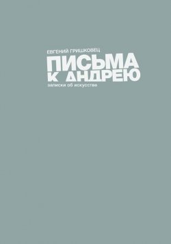 Книга "Письма к Андрею" – Евгений Гришковец, 2012