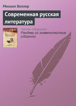 Книга "Современная русская литература" – Михаил Веллер, 2006