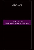 Книга "Психология энергоэволюционизма" (Веллер Михаил, 2010)