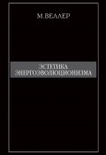 Книга "Эстетика энергоэволюционизма" (Веллер Михаил, 2010)