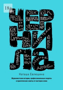 Книга "Чернила. Журналистские истории, профессиональные секреты и практические советы от мастеров слова" – Наташа Евлюшина