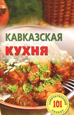 Книга "Кавказская кухня" – , 2014