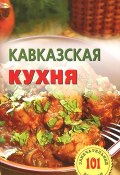 Кавказская кухня (, 2014)
