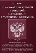 Закон РФ "О частной детективной и охранной деятельности в Российской Федерации" (автор не указан, 2015)