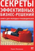 Секреты эффективных бизнес-решений. Книга для молодых руководителей (Павел Михненко, 2006)