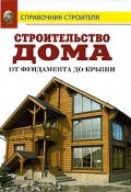 Строительство дома от фундамента до крыши (, 2008)
