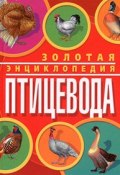 Золотая энциклопедия птицевода (Анастасия Колпакова, Максим Жмакин, Кирилл Балашов, 2011)