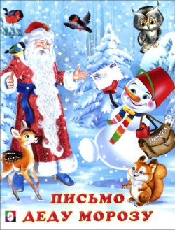 Книга "Письмо Деду Морозу" – Ирина Гурина, 2015