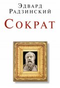 Сократ (сборник) (Эдвард Радзинский, 2011)