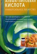 Альфа-липоевая кислота - универсальное лекарство против свободных радикалов, загрязнений окружающей среды, клеточного старения (, 2009)