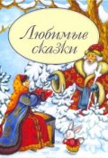 Любимые сказки (К. Д. Ушинский, Толстой Лев, и ещё 7 авторов, 2017)