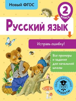 Книга "Русский язык. Исправь ошибку. 2 класс" – , 2018