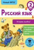 Русский язык. Исправь ошибку. 2 класс (, 2018)