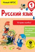 Русский язык. Исправь ошибку. 1 класс (, 2018)