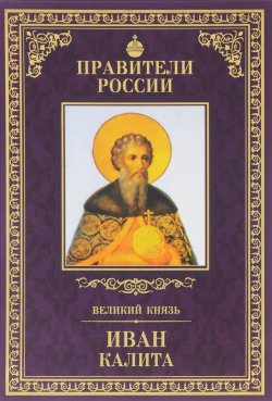Книга "Великий князь Иван Калита" – Дмитрий Володихин, 2015