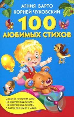 Книга "100 любимых стихов" – Корней Чуковский, 2016