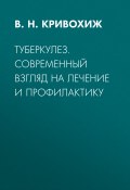 Туберкулез. Современный взгляд на лечение и профилактику (Валентин Кривохиж, 2006)