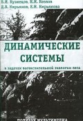 Динамические системы в задачах вычислительной экологии леса (И. В. Кузнецов, Н. В. Кирьянова, 2006)