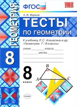 Книга "Геометрия. 8 класс. Тесты. К учебнику Л. С. Атанасяна и др." – , 2017