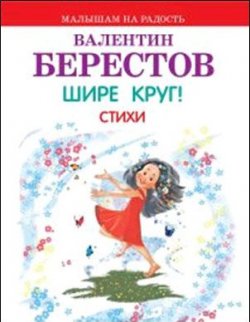Книга "Шире круг! Стихи" – Валентин Берестов, 2017