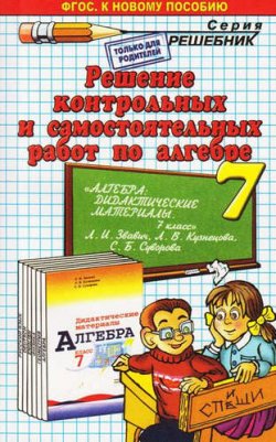 Книга "Алгебра. 7 класс. Решение контрольных и самостоятельных работ. К пособию Л. И. Звавича" – , 2015