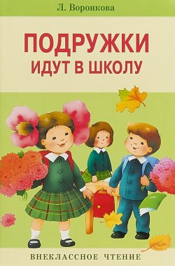Книга "Подружки идут в школу" – , 2016