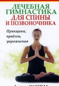 Лечебная гимнастика для спины и позвоночника (, 2010)
