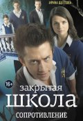 Книга "Закрытая школа. Сопротивление" (Щеглова Ирина, 2012)