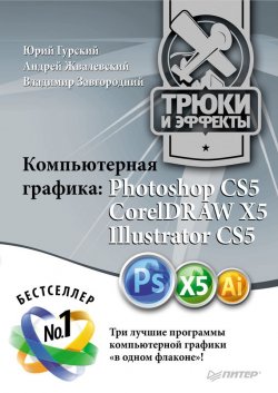 Книга "Компьютерная графика. Photoshop CS5, CorelDRAW X5, Illustrator CS5. Трюки и эффекты" – Андрей Жвалевский, 2011