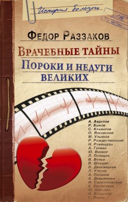 Книга "Врачебные тайны. Пороки и недуги великих" – Раззаков Федор , Федор Раззаков, 2013