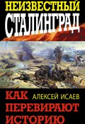Книга "Неизвестный Сталинград. Как перевирают историю" (Исаев Алексей, 2012)