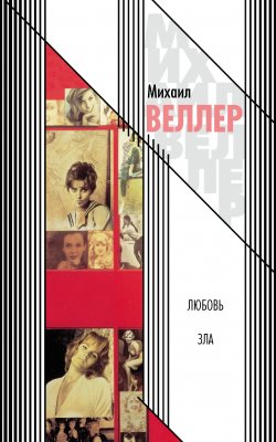 Книга "Любовь зла (сборник)" – Михаил Веллер, 2004