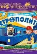 Книга "Транспорт: Метрополитен" (Лукина Александра, 2013)