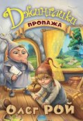 Книга "Пропажа" (Рой Олег  , 2013)
